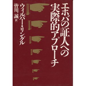 画像: エホバの証人への実際的アプローチ