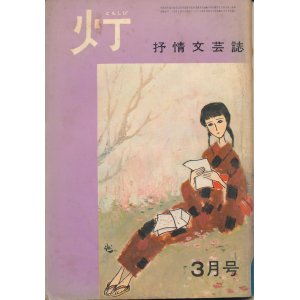 画像: 灯（ともしび） 抒情文芸誌　昭和40年3月号