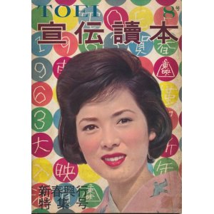 画像: 東映 TOEI宣伝読本 8号 新春興行特集号　昭和38年