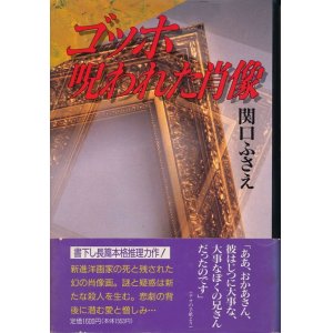 画像: 関口ふさえ　ゴッホ 呪われた肖像　献呈署名入り