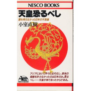 画像: 小室直樹　天皇恐るべし