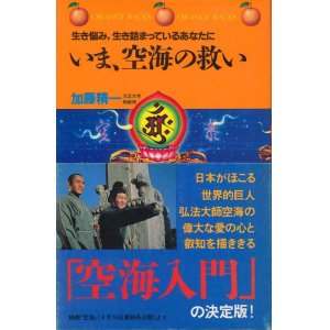 画像: いま、空海の救い　生き悩み、生き詰まっているあなたに