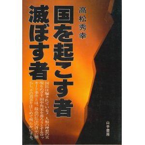 画像: 高松秀幸　国を起こす者・滅ぼす者