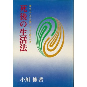 画像: 小川修　死後の生活法