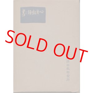 画像: 山邊習學　心身鍛錬之書