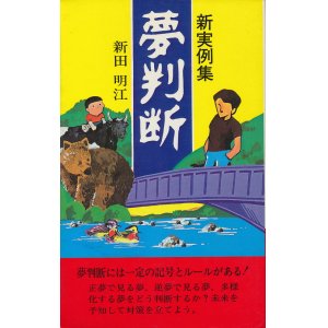 画像: 新田明江　夢判断　新実例集