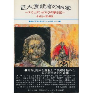 画像: 巨大霊能者の秘密　スウェデンボルグの夢日記