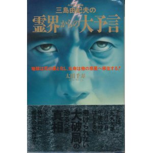 画像: 三島由紀夫の霊界からの大予言　正・続