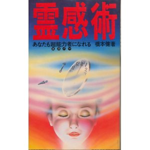 画像: 橋本健　霊感術　