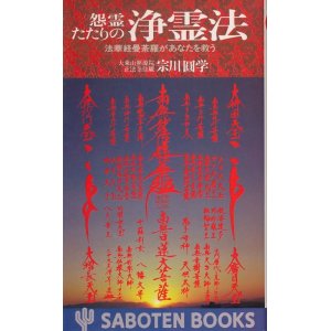 画像: 宗川圓学　怨霊たたりの浄霊法