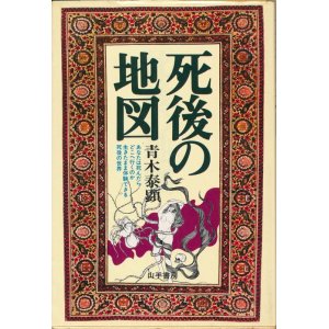 画像: 青木泰顕　死後の地図