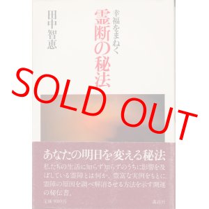 画像: 田中智恵　幸福をまねく霊断の秘法