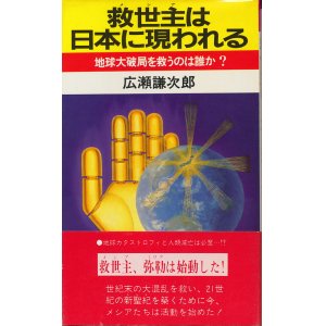 画像: 広瀬謙次郎　救世主は日本に現われる