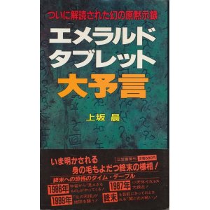 画像: 上坂晨　エメラルド・タブレット大予言