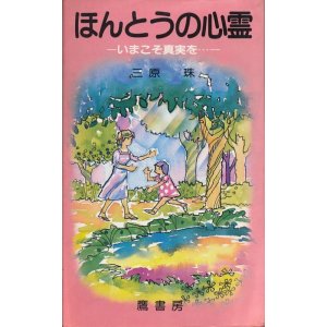 画像: 三原珠　ほんとうの心霊