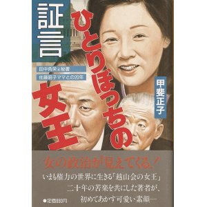 画像: ひとりぼっちの女王　田中角栄元秘書・佐藤昭子ママとの二十年