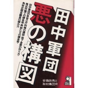 画像: 田中軍団・悪の構図