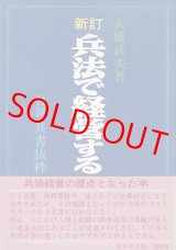 画像: 大橋武夫　新訂 兵法で経営する