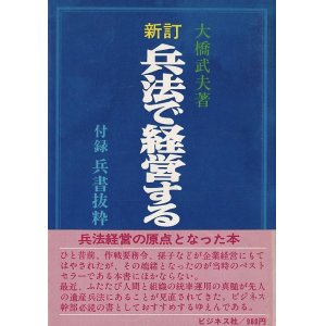 画像: 大橋武夫　新訂 兵法で経営する