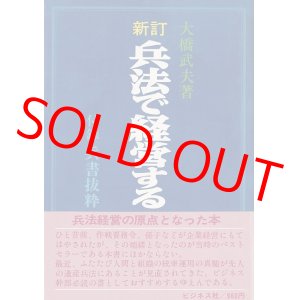 画像: 大橋武夫　新訂 兵法で経営する