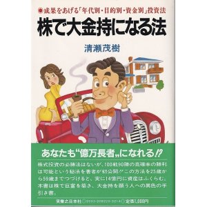 画像: 清瀬茂樹　株で大金持になる法