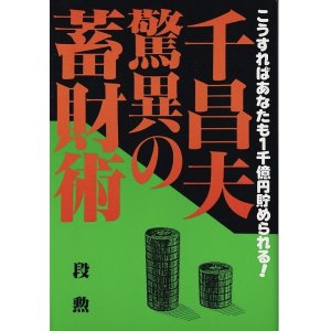 画像: 千昌夫・驚異の蓄財術