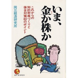 画像: 岡三経済研究所　いま、金か株か