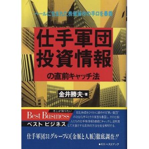 画像: 金井勝夫　仕手軍団投資情報の直前キャッチ法