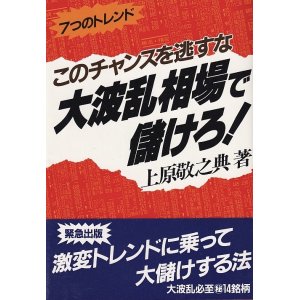 画像: 上原敬之典　大波乱相場で儲けろ！