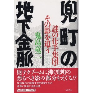 画像: 鬼島竜二　兜町の地下金脈