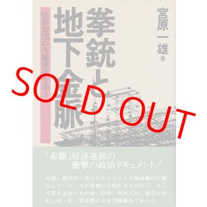 画像: 宮原一雄　拳銃と地下社会