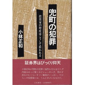 画像: 小林正和　兜町の犯罪