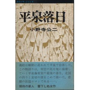 画像: 小野寺公二　平泉落日