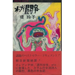 画像: 堤玲子　わが闘争