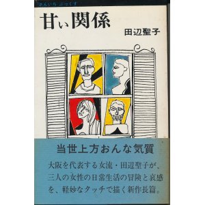 画像: 田辺聖子　甘い関係