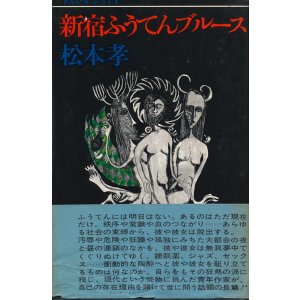 画像: 松本孝　新宿ふうてんブルース