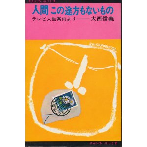 画像: 大西信義　人間 この途方もないもの　テレビ人生案内より
