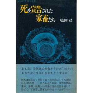 画像: 嶋岡晨　死を宣告された家畜たち