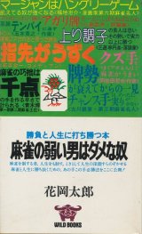 画像: 花岡太郎　麻雀の弱い男はダメな奴