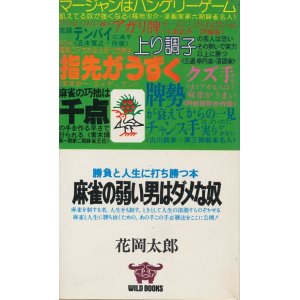 画像: 花岡太郎　麻雀の弱い男はダメな奴