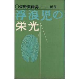 画像: 佐野美津男　浮浪児の栄光