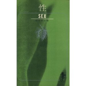 画像: 榎本貴志雄　性 SEX