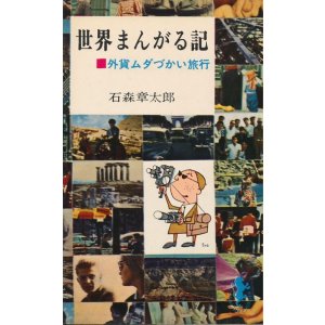 画像: 石森章太郎　世界まんがる記