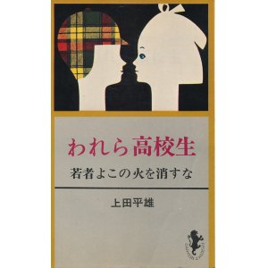 画像: われら高校生　若者よこの火を消すな