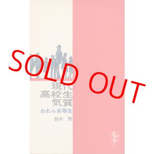 画像: 現代高校生気質　われら劣等生