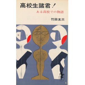 画像: 竹田友三　高校生諸君！ ある高校での物語