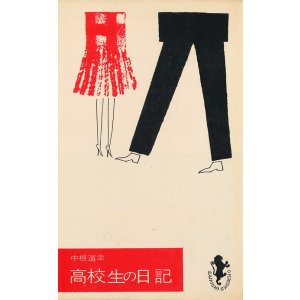 画像: 中根道幸　高校生の日記