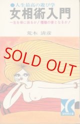 画像: 荒木清彦　女相術入門