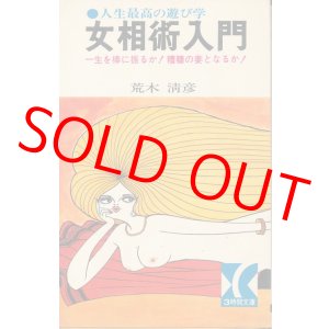 画像: 荒木清彦　女相術入門