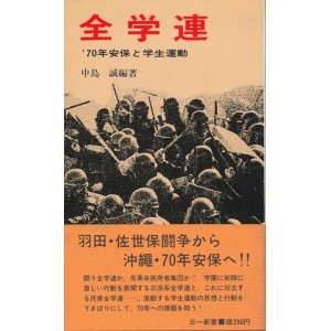 画像: 全学連　'70年安保と学生運動